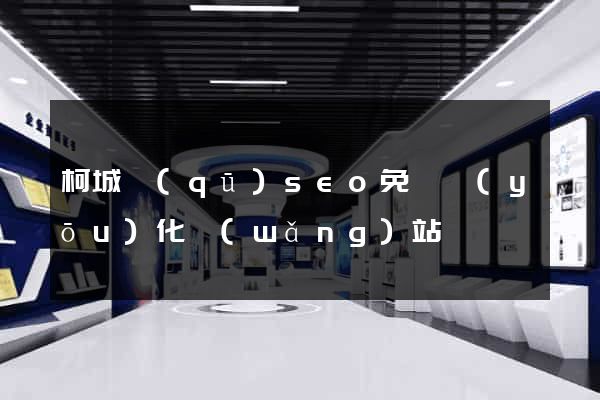 柯城區(qū)seo免費優(yōu)化網(wǎng)站