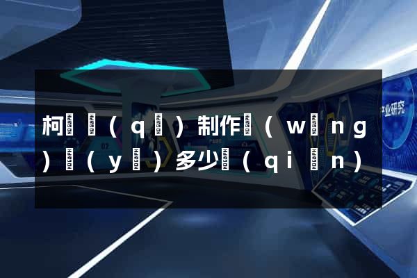 柯橋區(qū)制作網(wǎng)頁(yè)多少錢(qián)