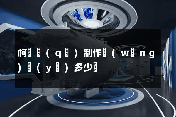 柯橋區(qū)制作網(wǎng)頁(yè)多少錢