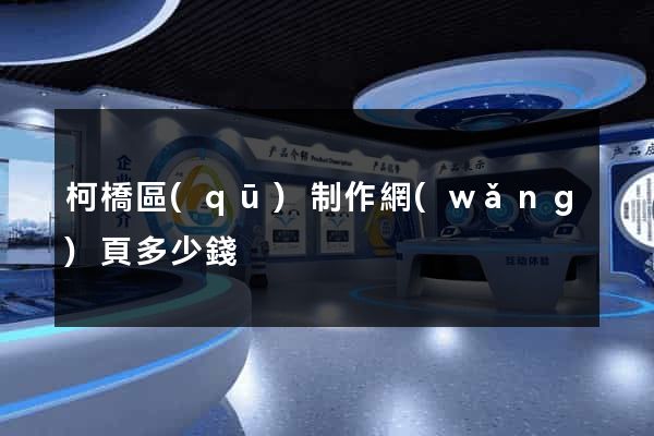 柯橋區(qū)制作網(wǎng)頁多少錢