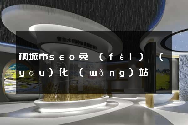 桐城市seo免費(fèi)優(yōu)化網(wǎng)站