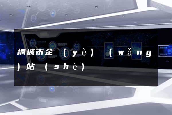 桐城市企業(yè)網(wǎng)站設(shè)計