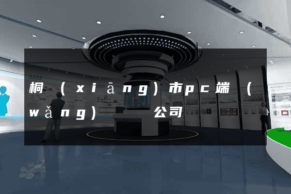 桐鄉(xiāng)市pc端網(wǎng)頁設計公司