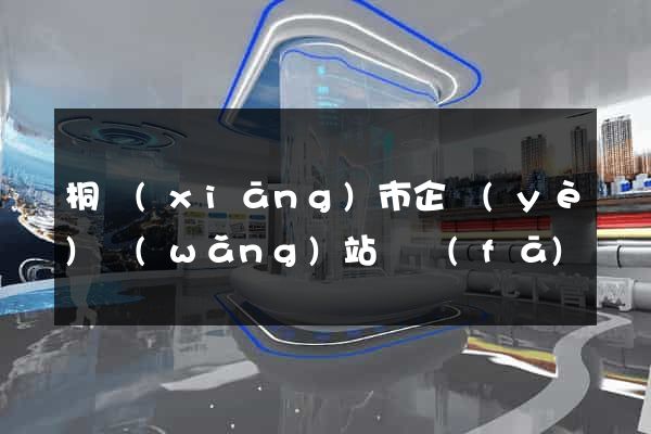 桐鄉(xiāng)市企業(yè)網(wǎng)站開發(fā)