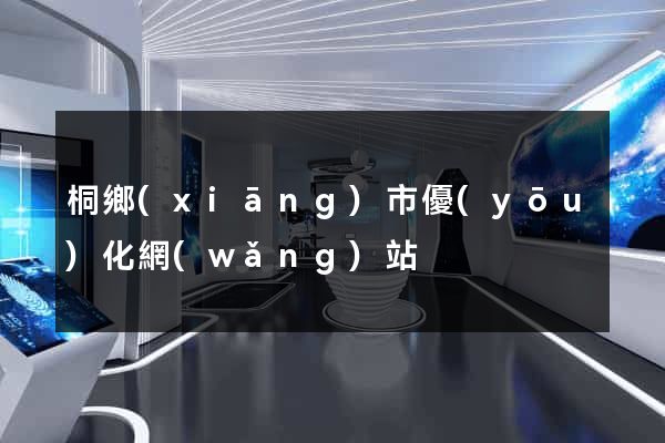 桐鄉(xiāng)市優(yōu)化網(wǎng)站