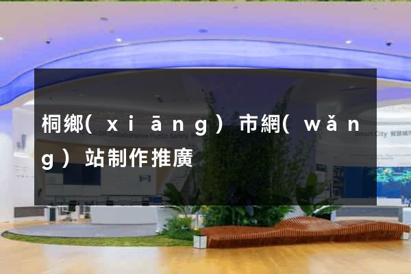 桐鄉(xiāng)市網(wǎng)站制作推廣
