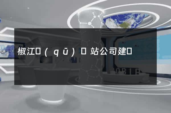 椒江區(qū)網站公司建設
