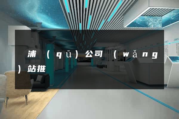 楊浦區(qū)公司網(wǎng)站推廣