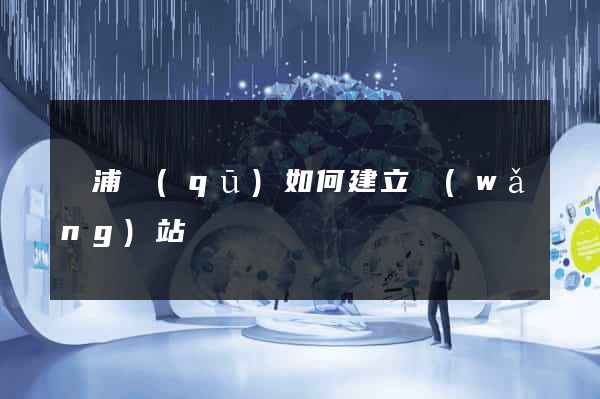 楊浦區(qū)如何建立網(wǎng)站