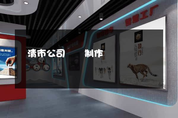 樂清市公司網頁制作