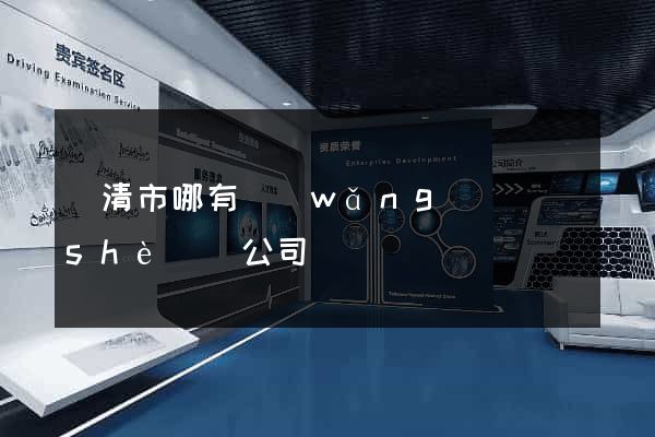樂清市哪有網(wǎng)頁設(shè)計公司