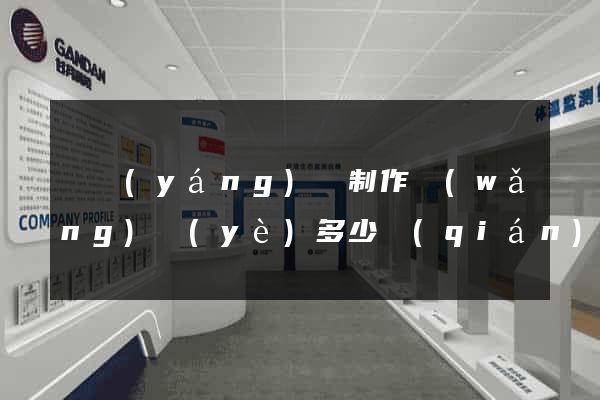 樅陽(yáng)縣制作網(wǎng)頁(yè)多少錢(qián)