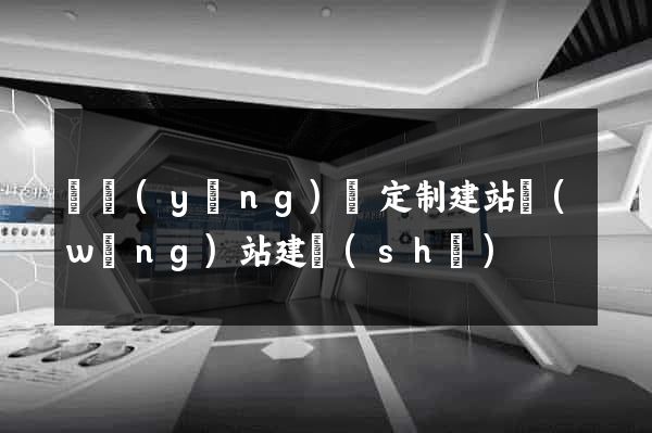 樅陽(yáng)縣定制建站網(wǎng)站建設(shè)