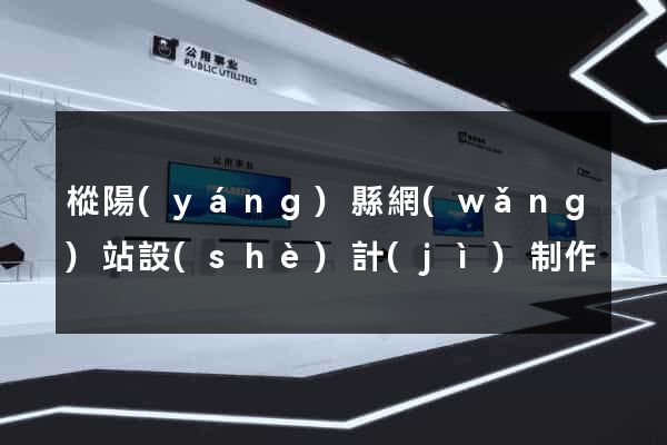 樅陽(yáng)縣網(wǎng)站設(shè)計(jì)制作