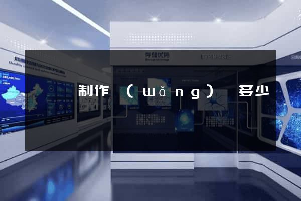 樅陽縣制作網(wǎng)頁多少錢