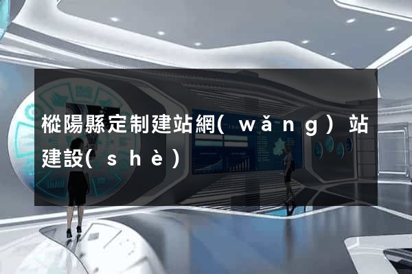 樅陽縣定制建站網(wǎng)站建設(shè)