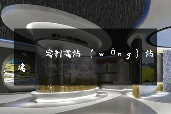 樅陽縣定制建站網(wǎng)站建設