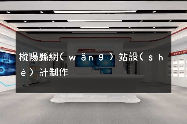 樅陽縣網(wǎng)站設(shè)計制作