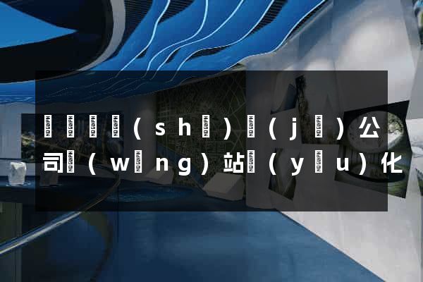 樅陽縣設(shè)計(jì)公司網(wǎng)站優(yōu)化