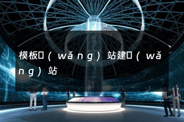 模板網(wǎng)站建網(wǎng)站