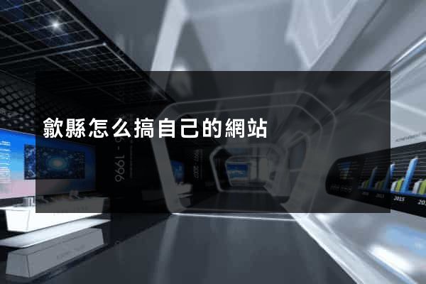 歙縣怎么搞自己的網站 歙縣怎么搞自己的網站