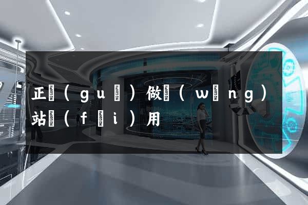 正規(guī)做網(wǎng)站費(fèi)用