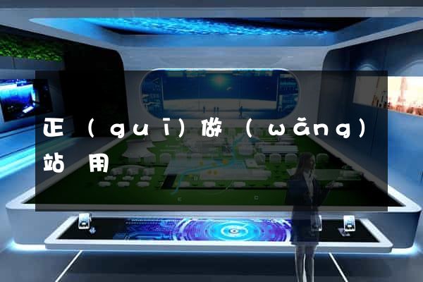 正規(guī)做網(wǎng)站費用