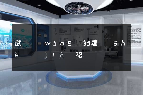 武漢網(wǎng)站建設(shè)價(jià)格