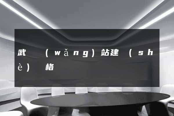 武漢網(wǎng)站建設(shè)價格