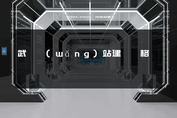 武漢網(wǎng)站建設價格