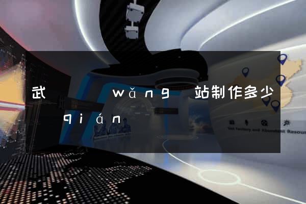 武義縣網(wǎng)站制作多少錢(qián)