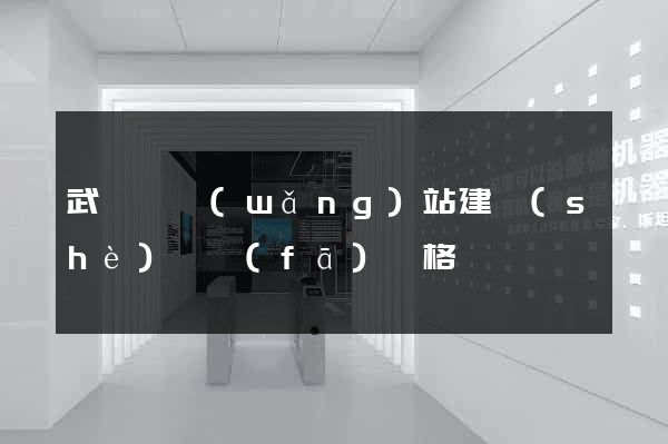 武義縣網(wǎng)站建設(shè)開發(fā)價格