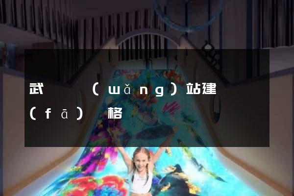 武義縣網(wǎng)站建設開發(fā)價格