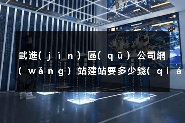 武進(jìn)區(qū)公司網(wǎng)站建站要多少錢(qián)