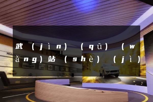 武進(jìn)區(qū)網(wǎng)站設(shè)計(jì)網(wǎng)站建設(shè)