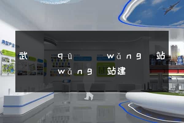 武進區(qū)網(wǎng)站設計網(wǎng)站建設