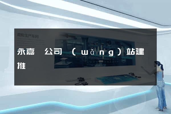 永嘉縣公司網(wǎng)站建設推廣