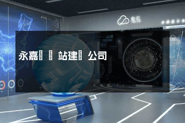 永嘉縣網站建設公司