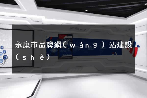 永康市品牌網(wǎng)站建設(shè)