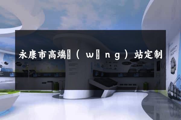 永康市高端網(wǎng)站定制