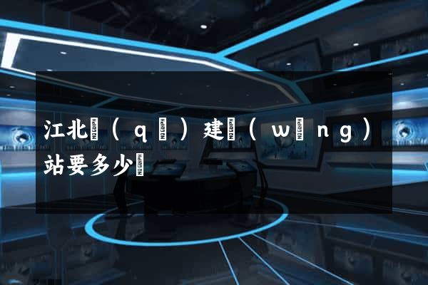 江北區(qū)建網(wǎng)站要多少錢