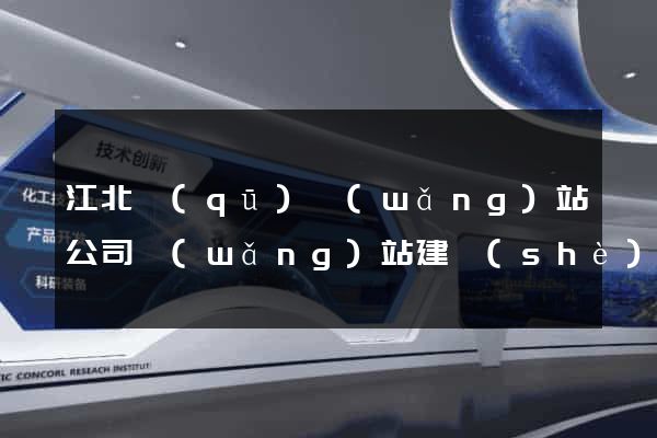 江北區(qū)網(wǎng)站公司網(wǎng)站建設(shè)