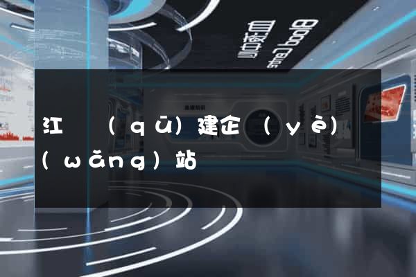 江寧區(qū)建企業(yè)網(wǎng)站