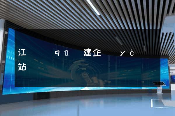 江寧區(qū)建企業(yè)網站