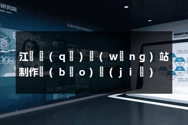 江寧區(qū)網(wǎng)站制作報(bào)價(jià)