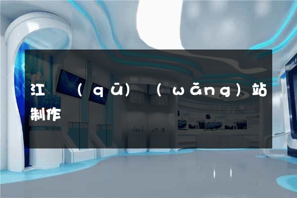 江寧區(qū)網(wǎng)站制作報價