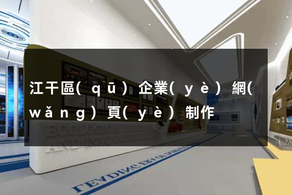 江干區(qū)企業(yè)網(wǎng)頁(yè)制作
