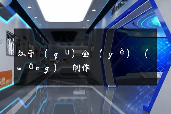 江干區(qū)企業(yè)網(wǎng)頁制作