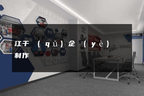 江干區(qū)企業(yè)網頁制作