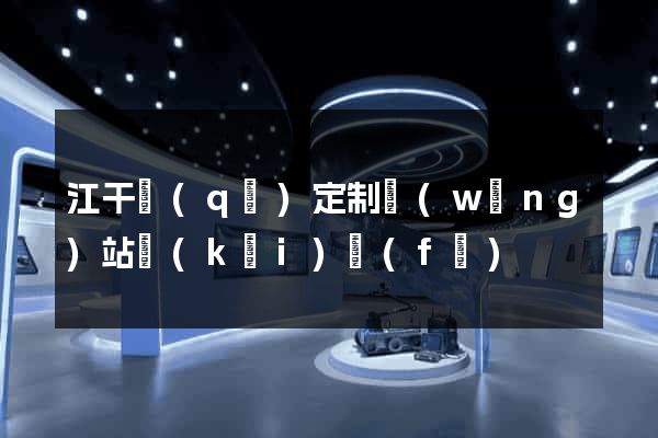 江干區(qū)定制網(wǎng)站開(kāi)發(fā)